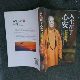 人生在于心安：星云大师为你道破人生的种种真相