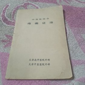 中西医结合 疮疡证治【有中医药方】