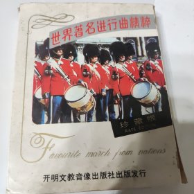 世界著名进行曲精粹 2磁带