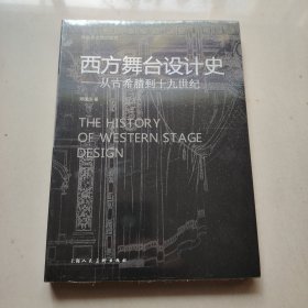 西方舞台设计史 从古希腊到十九世纪