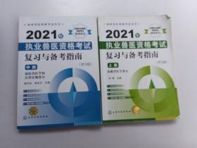 执业兽医资格考试丛书--2021年执业兽医资格考试复习与备考指南（附习题）（上册中册）共2本