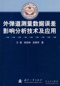 【正版书籍】外弹道测量数据误差影响分析技术及应用