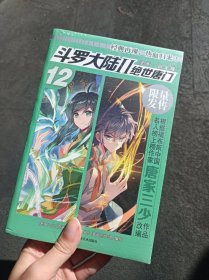 斗罗大陆 2 绝世唐门漫画白金版 12