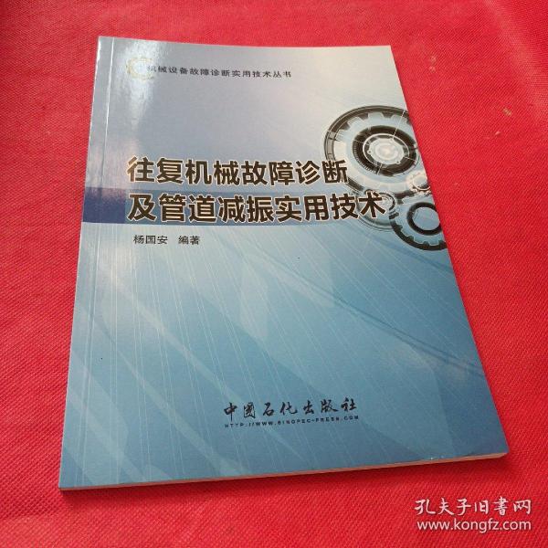 机械设备故障诊断实用技术丛书：往复机械故障诊断及管道减振实用技术