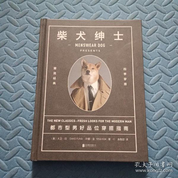 柴犬绅士：都市型男好品位穿搭指南