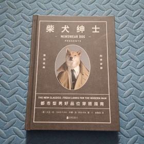 柴犬绅士：都市型男好品位穿搭指南