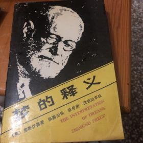 梦的释义.
