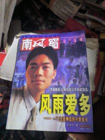 南风窗1999年专刊：风雨爱多