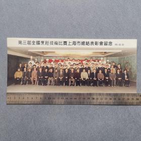 第三届全国烹饪技术比赛上海市总结表彰会留念/1993年
