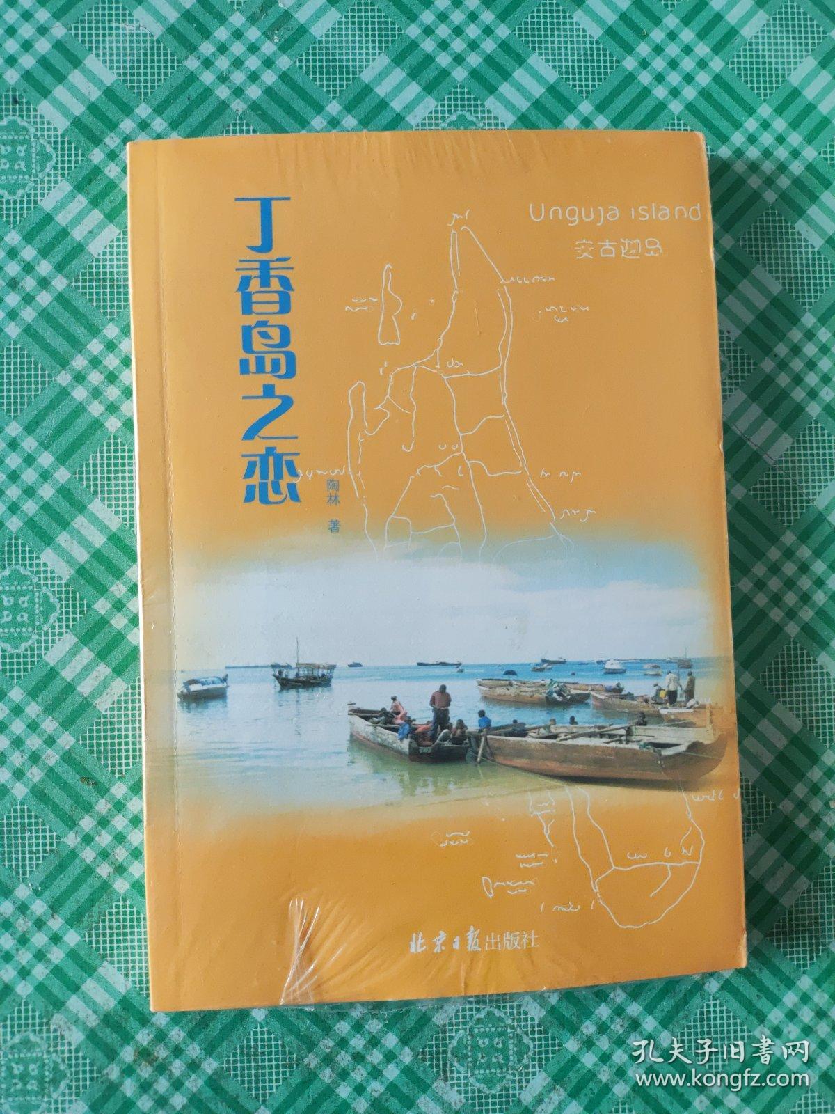 丁香岛之恋（未开封）