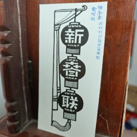 济南剪纸名家张成铸作品新春联（80年代）