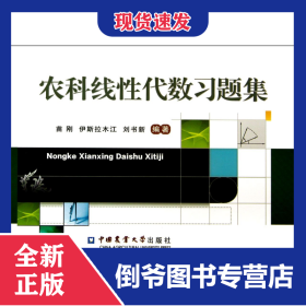 农科线性代数习题集