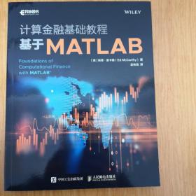 计算金融基础教程 基于MATLAB