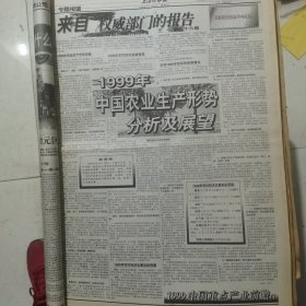 老报纸：上海证券报1999年1月合订本 中国资本市场A股发展史料 原版原报原尺寸未裁剪【编号40】