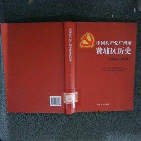 中国共产党广州市黄埔区历史1949-1978