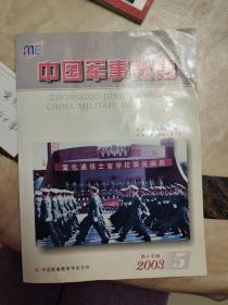 期刊:2003年5月第15卷中国军事教育