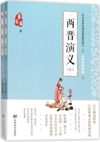 蔡东藩通俗演义：两晋演义（2018年最新点校版，跨时两千多年的历史演义巨著，自1916年出版以来，累计销量超过1000万册！）