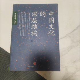 中国文化的深层结构