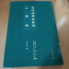 重刊洛阳伽蓝记 山涛论