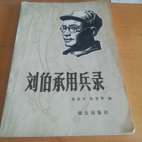 刘伯承用兵录。