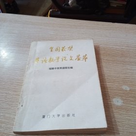 全国获奖英语教学论文荟萃（第三集）