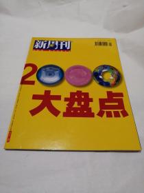 新周刊2000大盘点