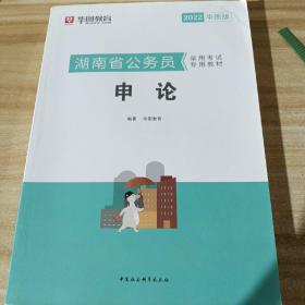 华图教育2020湖南省公务员考试教材：申论
