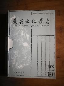 ●《东吴文化遗产（第一集）》苏州大学非遗文化遗产研究中心著【2007年上海三联版16开198页】！