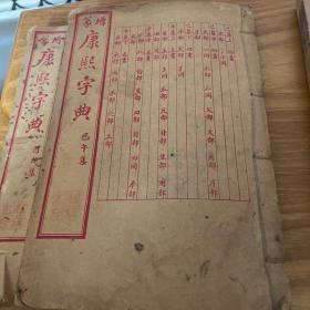 增篆《康熙字典》全 民国己巳年仲春 上海共和书局石印