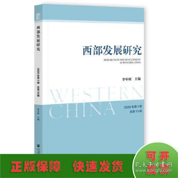 西部发展研究 2020年第1期 总第13期