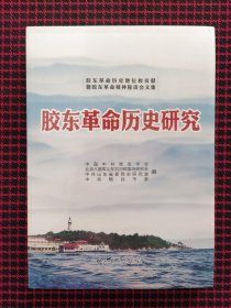 （保正版）胶东革命历史研究 : 胶东革命历史地位和贡献暨胶东革命精神研讨会文集