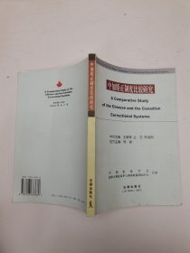 中加矯正制度比較研究