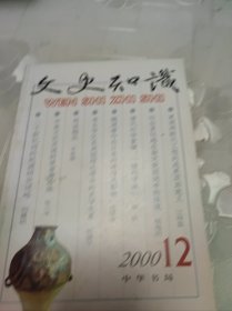 文史知识2000年12期。