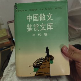 中国散文鉴赏文库（当代卷）