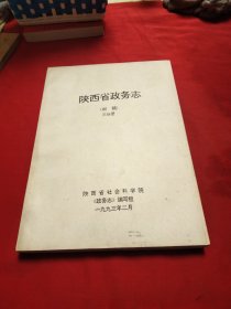 陕西省政务志（初稿）三分册油印本《大16开平装》