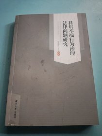 科研不端行为治理法律问题研究