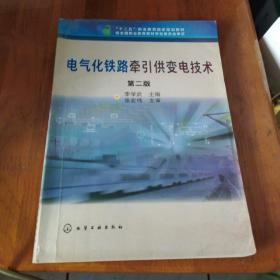 电气化铁路牵引供变电技术(李学武)(第二版）