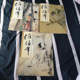中国画名家墨迹品赏（任佰年，1，2，3，本（全））