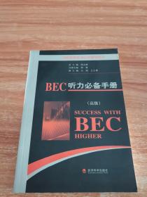 BEC听力必备手册（高级）（无光盘）