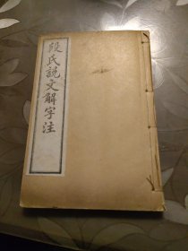 段氏说文解字注第四篇上下至第六篇上下一册