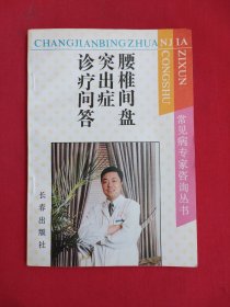腰椎间盘突出症诊疗问答（包邮）