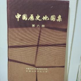 中国历史地图集(第六册)：宋、辽、金时期