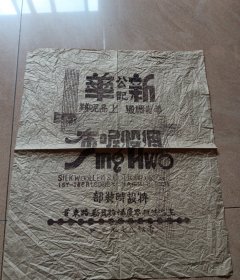 新华（公记）绸缎呢布广告纸（38*45厘米）