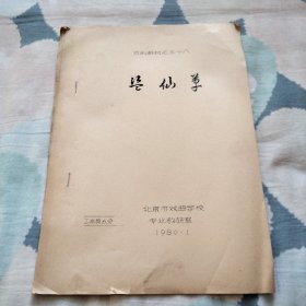 京剧教材 盗仙草