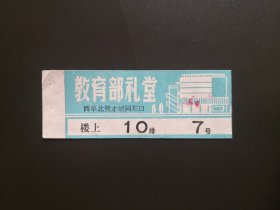旧演出票收藏-教育部礼堂