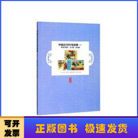 中國古代傳奇故事:一:狄青奪征衣 夫人城 南北和