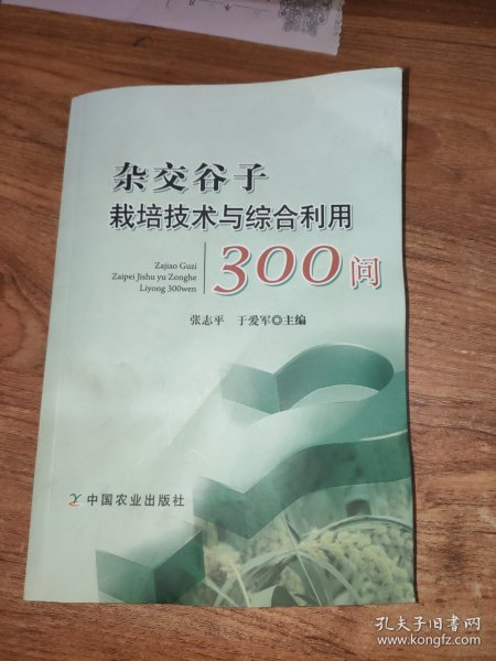 杂交谷子栽培技术与综合利用300问