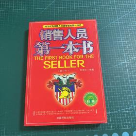 销售人员第一本书The first book for the seller