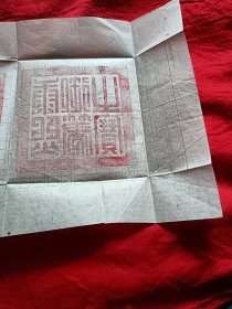 古印拓片（原拓）