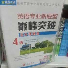 英语专业新题型巅峰突破4级高分预测卷